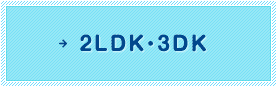 2LDK・3DK