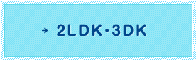 2LDK・3DK